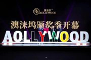 澳涞坞：扎根演艺之都，推动中国电影产业高速发展